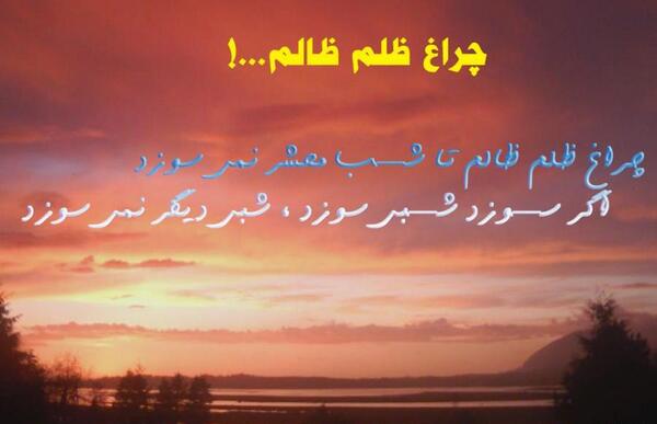 عکس نوشته چراغ ظلم ظالم