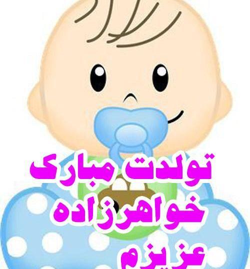 عکس نوشته تولد خواهرزاده پسر