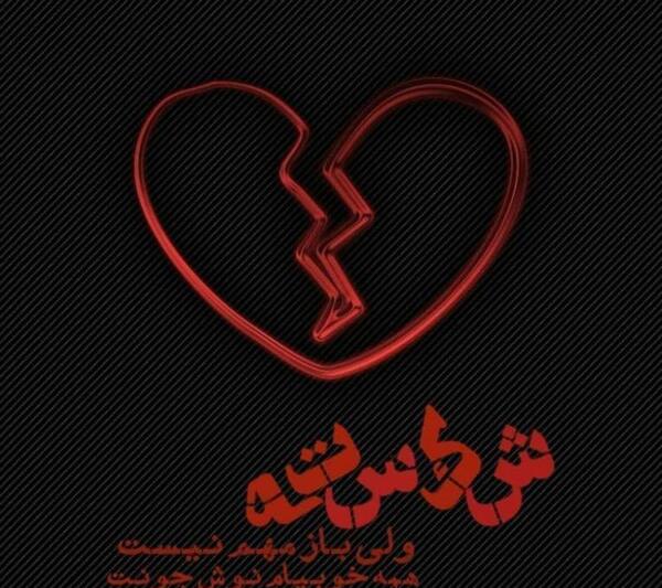 عکس نوشته شکست عشقی فاز سنگین