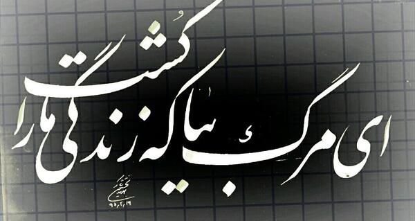 عکس نوشته ای مرگ بیاک زندگی مرا کشت