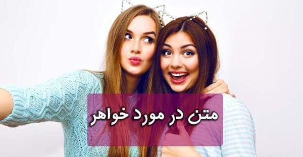 عکس نوشته کوتاه خواهر