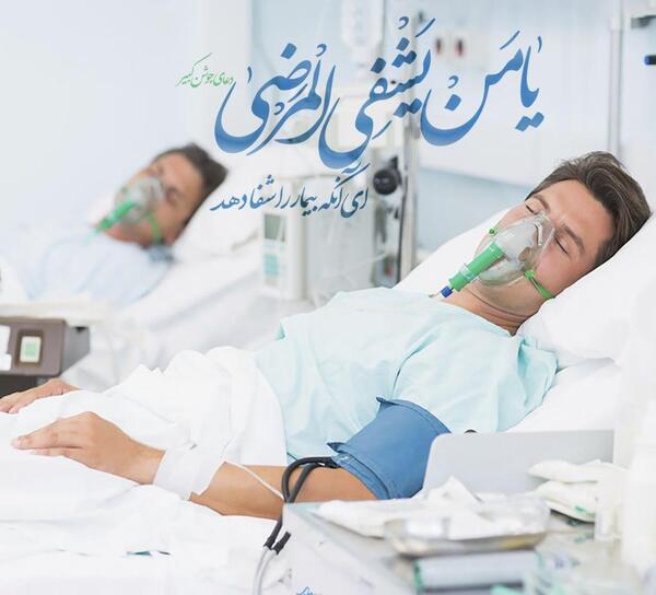 عکس نوشته شفا برای مریض