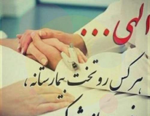 عکس نوشته شفا برای مریض