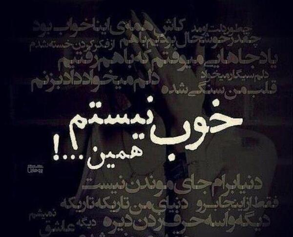 عکس نوشته های حال دلم خوب نیست