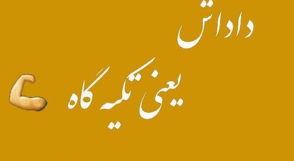 عکس نوشته برادر جای پدر