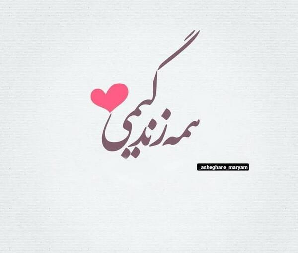 عکس نوشته زندگیمی