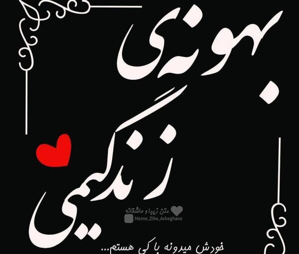 عکس نوشته زندگیمی