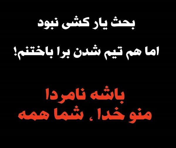 عکس نوشته نامردی رفیق جدید