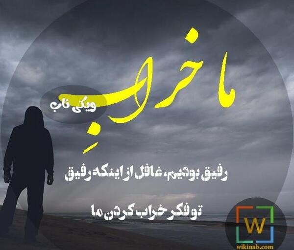 عکس نوشته نامردی رفیق جدید
