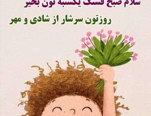 عکس نوشته سلام صبح یکشنبه تون بخیر