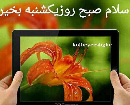 عکس نوشته سلام صبح یکشنبه تون بخیر