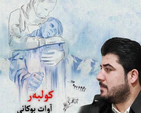 عکس نوشته شعر آوات بوکانی