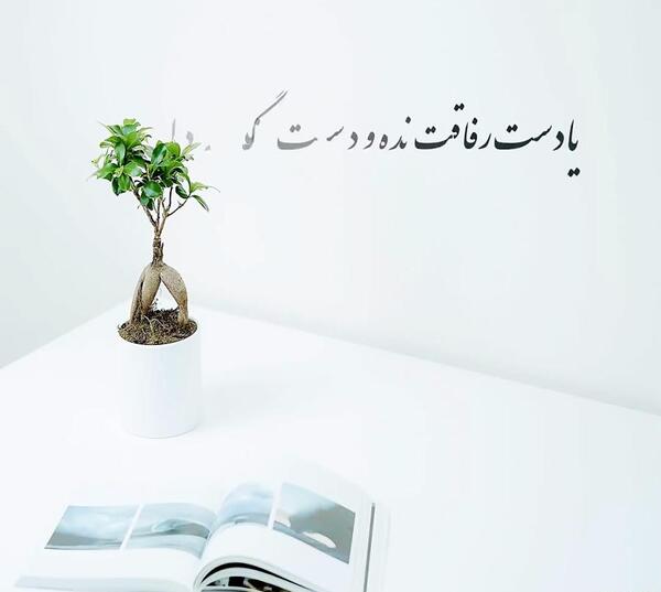 عکس نوشته حرمت رفاقت
