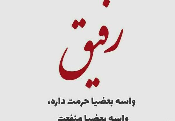 عکس نوشته حرمت رفاقت