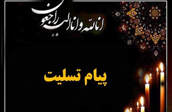 عکس پیام تسلیت قرانی