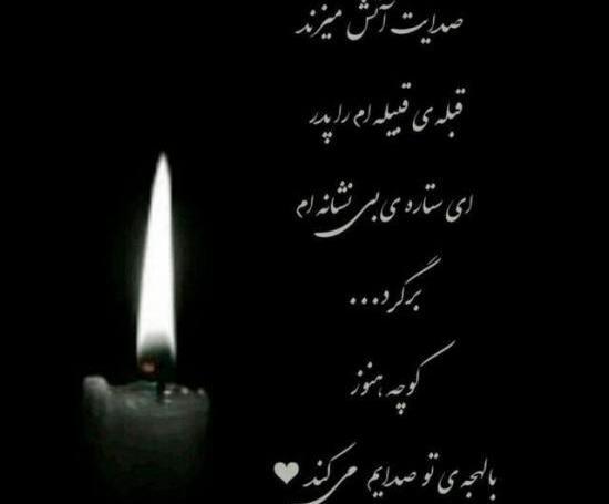 عکس پیام تسلیت قرانی