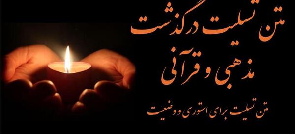 عکس پیام تسلیت قرانی