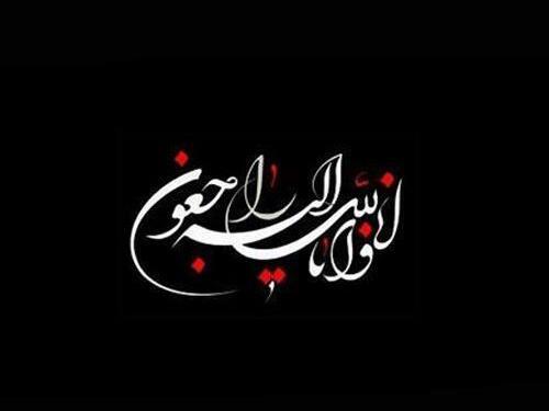 عکس پیام تسلیت قرانی