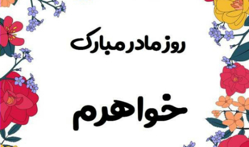 عکس نوشته خواهر مثل مادره