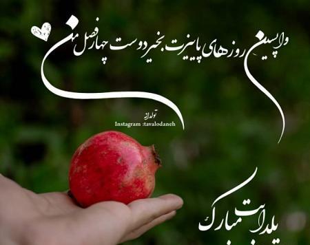عکس نوشته شب یلدا پیشاپیش
