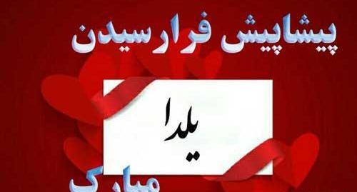 عکس نوشته شب یلدا پیشاپیش