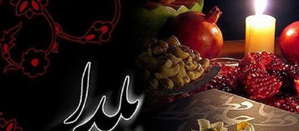 عکس نوشته شب یلدا پیشاپیش