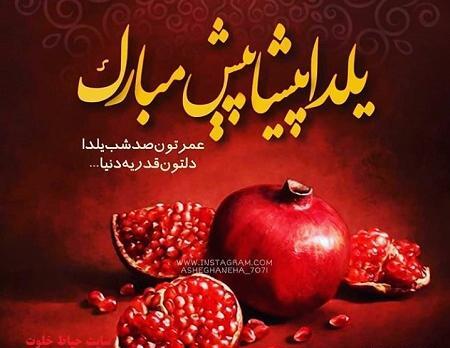عکس نوشته شب یلدا پیشاپیش