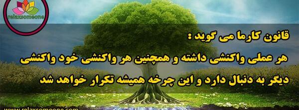 عکس نوشته راجب قانون کارما