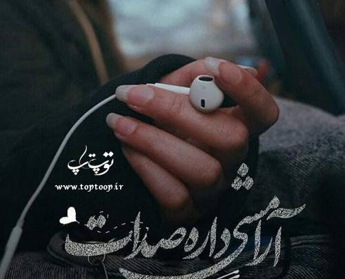 عکس نوشته صدات ارامش محضه