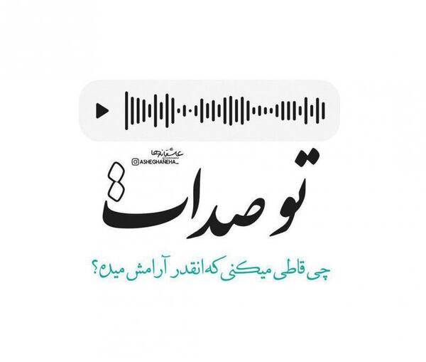 عکس نوشته صدات ارامش محضه