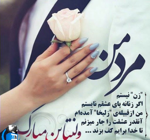 عکس تبریک ولنتاین همسر