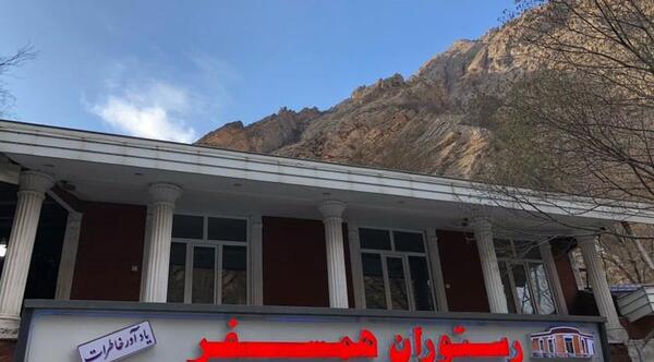 عکس رستوران همسفر