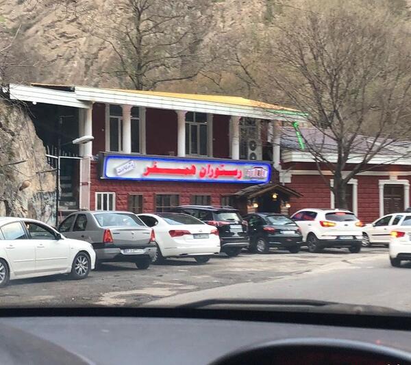 عکس رستوران همسفر