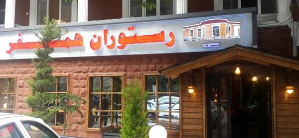 عکس رستوران همسفر