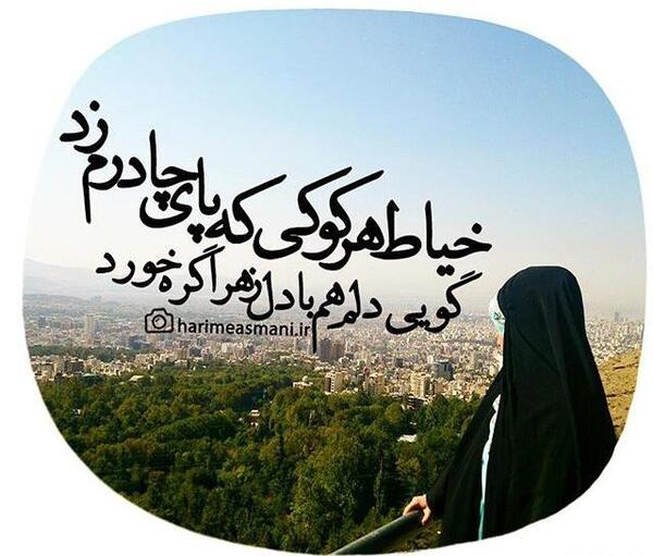 عکس نوشته در مورد حجاب و چادر