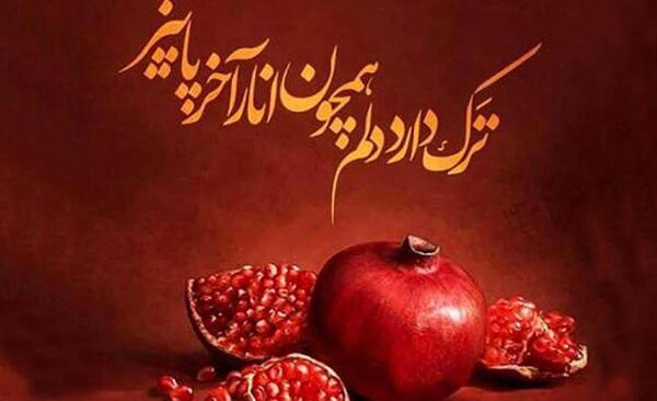 عکس نوشته غمگین درباره شب یلدا