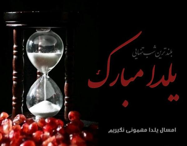 عکس نوشته غمگین درباره شب یلدا