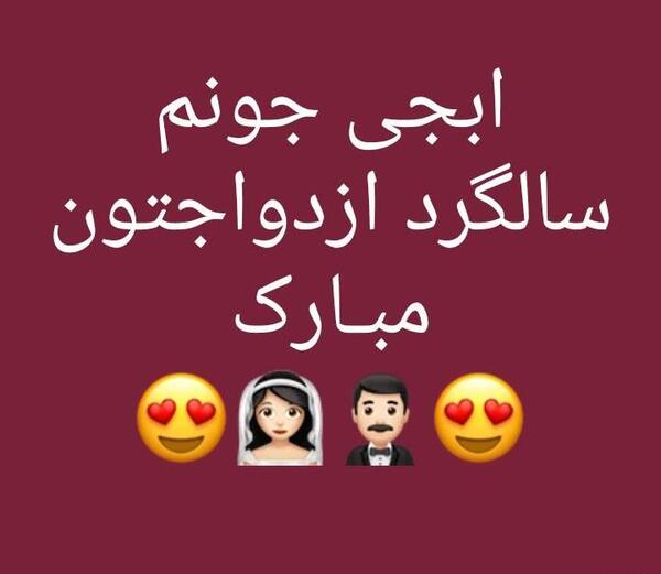 عکس نوشته جاری عزیزم سالگرد ازدواجتون مبارک