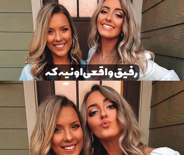 عکس نوشته دخترونه درباره رفیق