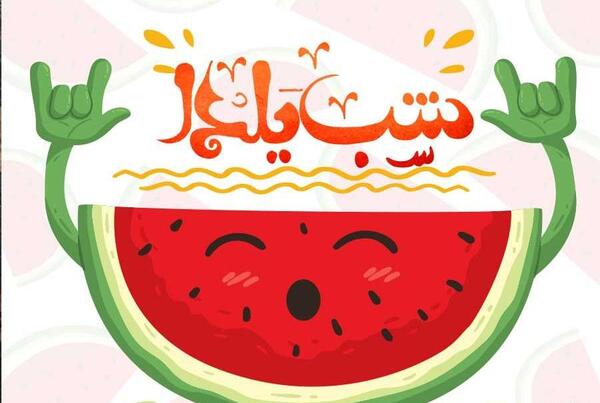 عکس شب یلدا سال ۱۴۰۳