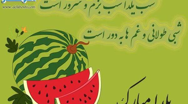عکس شب یلدا سال ۱۴۰۳