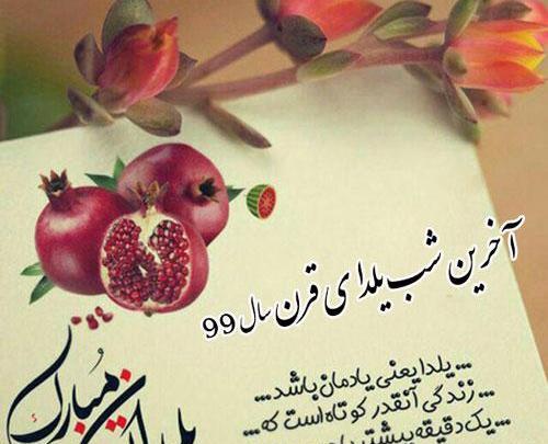 عکس شب یلدا سال ۱۴۰۳