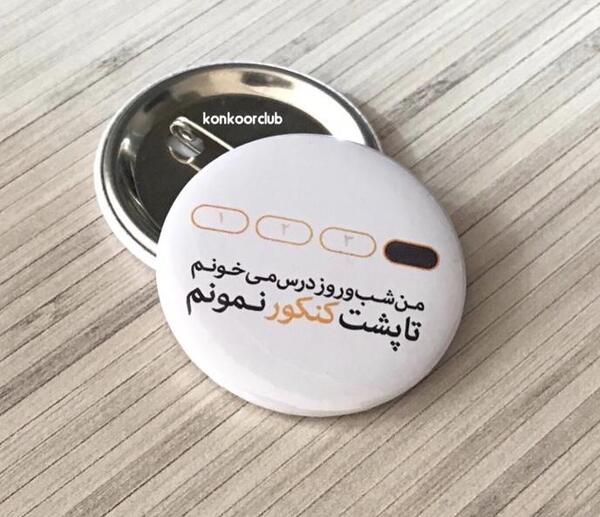 عکس نوشته من تجربی میخونم
