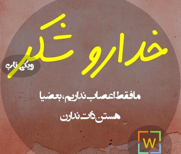 عکس نوشته خوش ذات بودن