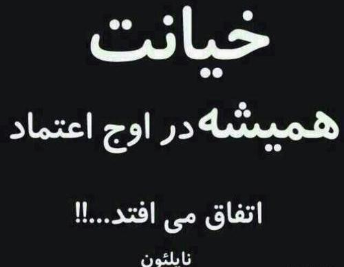 عکس نوشته درباره ی خیانت و نامردی
