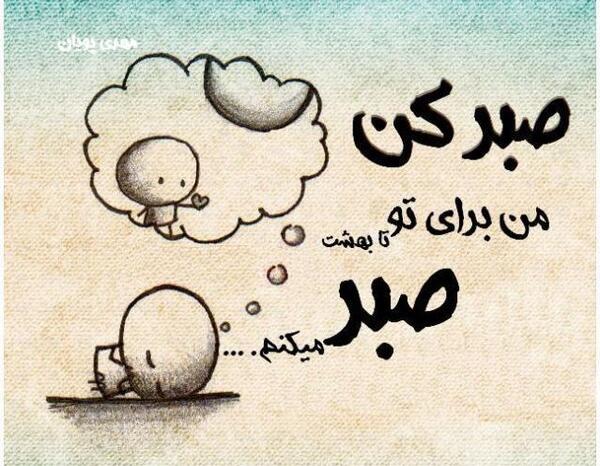 عکس نوشته صبر عاشقانه