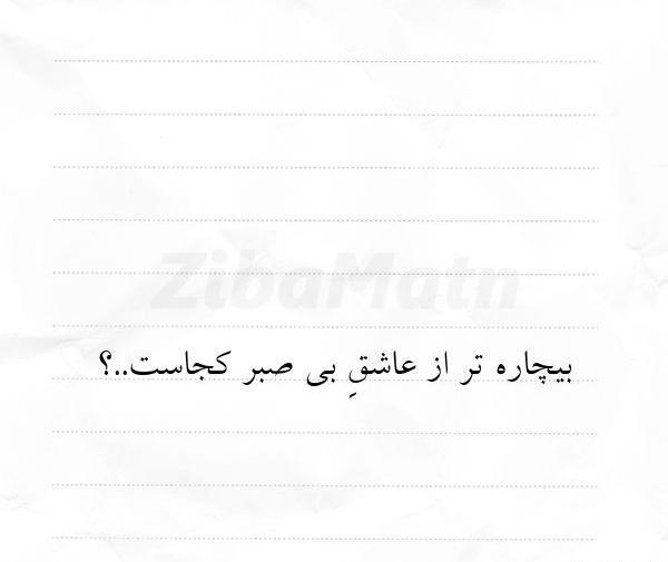 عکس نوشته صبر عاشقانه