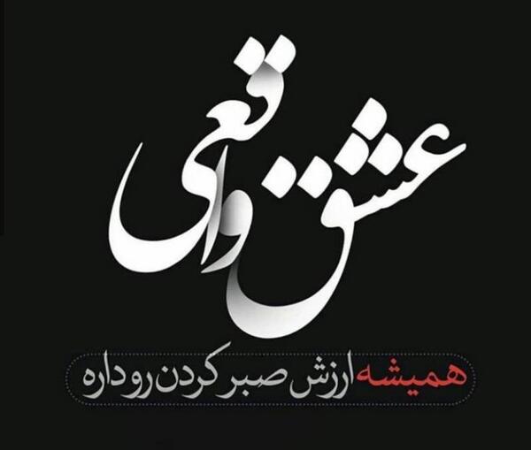 عکس نوشته صبر عاشقانه