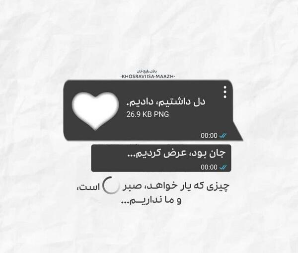 عکس نوشته صبر عاشقانه