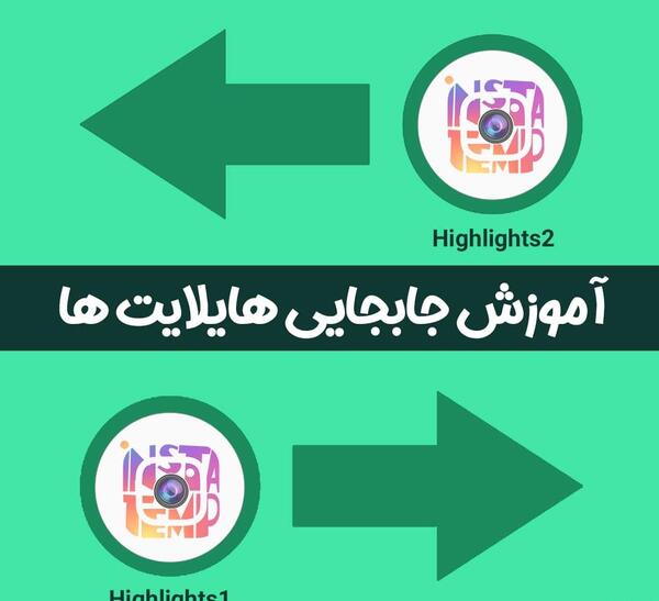 چگونه عکس هایلایت اینستا را عوض کنیم
